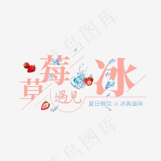 草莓遇见冰创意艺术字(1675*887px)psd模版下载