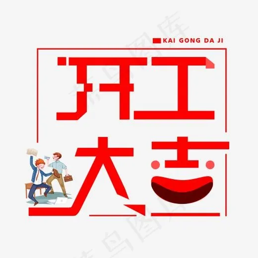 红色开工大吉免扣创意字体(2000*2000px)psd模版下载