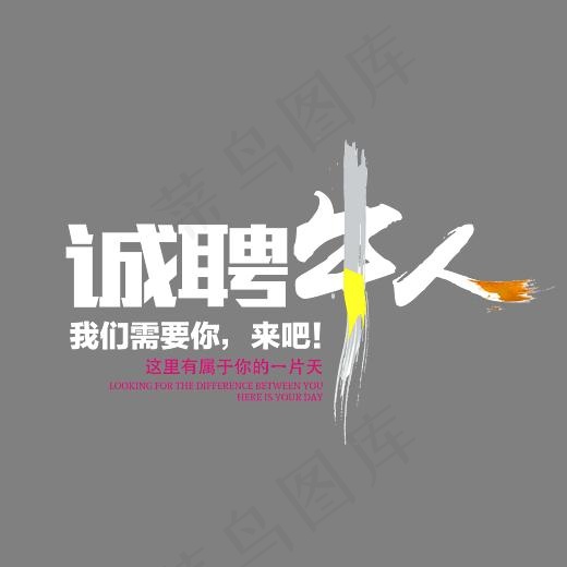 诚聘牛人创意艺术字(7087*4607px)psd模版下载