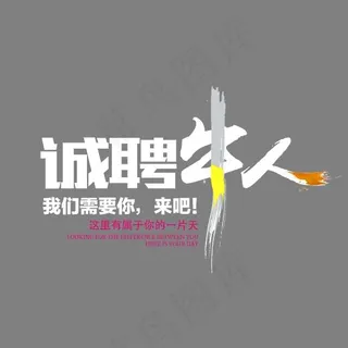 诚聘牛人创意艺术字