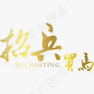 聘/招聘/招募艺术字体 聘/招聘/招募艺术字体
