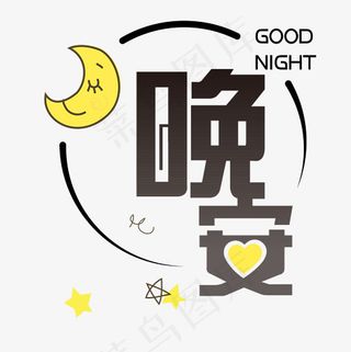 矢量卡通晚安艺术字设计