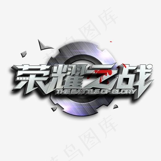 荣耀之战金属3d立体艺术字psd分层图(3002*1834px)psd模版下载