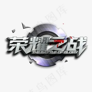 荣耀之战金属3d立体艺术字psd分层图