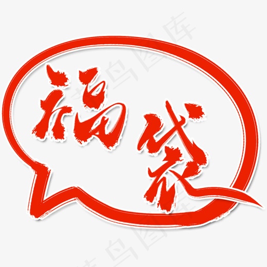 创意福袋字体设计,免抠元素艺术字