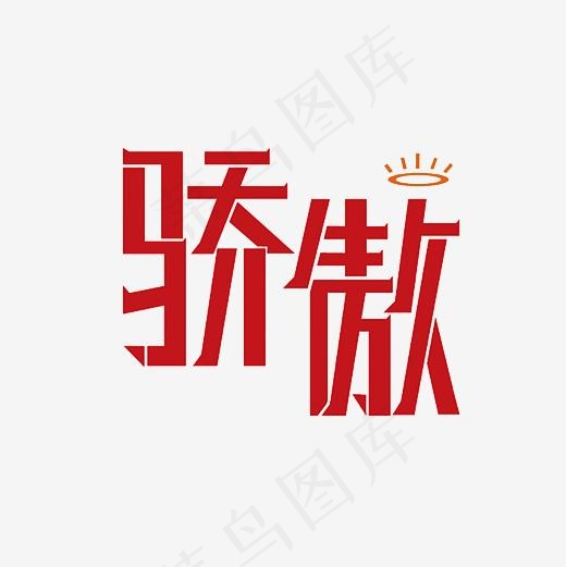 骄傲艺术字PNG,免抠元素艺术字