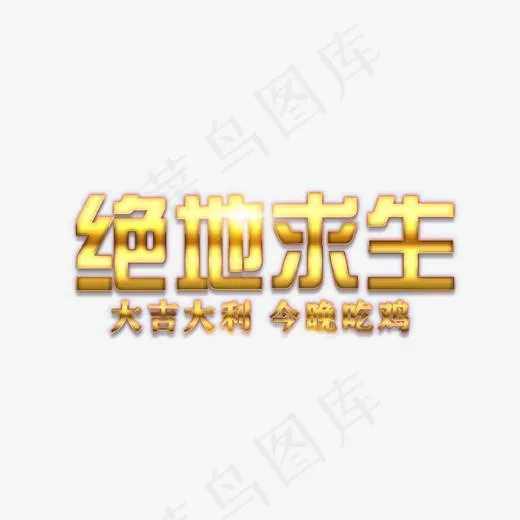 金色绝地求生艺术字,免抠元素艺术字(1702*950px)psd模版下载