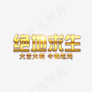 金色绝地求生艺术字,免抠元素艺术字