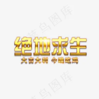 金色绝地求生艺术字,免抠元素艺术字