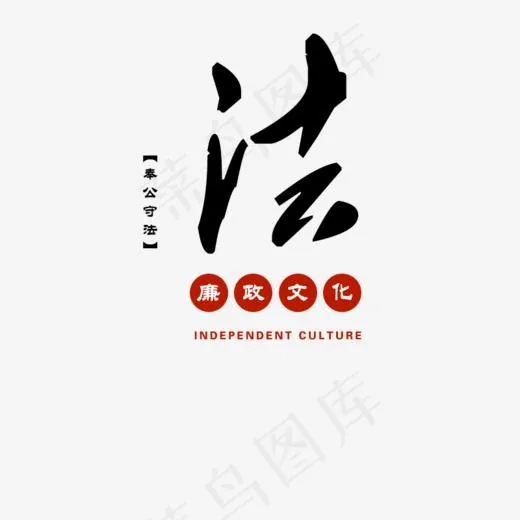 法廉政文化英文,免抠元素艺术字(800*800px)psd模版下载