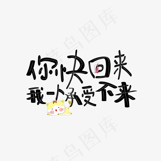 菜鸟图库你快回来我一人承受不来创意卡通文字