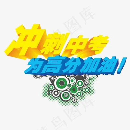 冲刺中考为高分加油艺术字(2000*1380px)psd模版下载