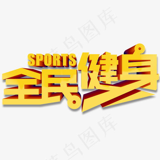 全民健身艺术字(2000*2000px)psd模版下载