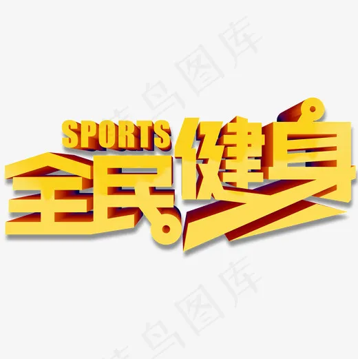 全民健身艺术字(2000*2000px)psd模版下载