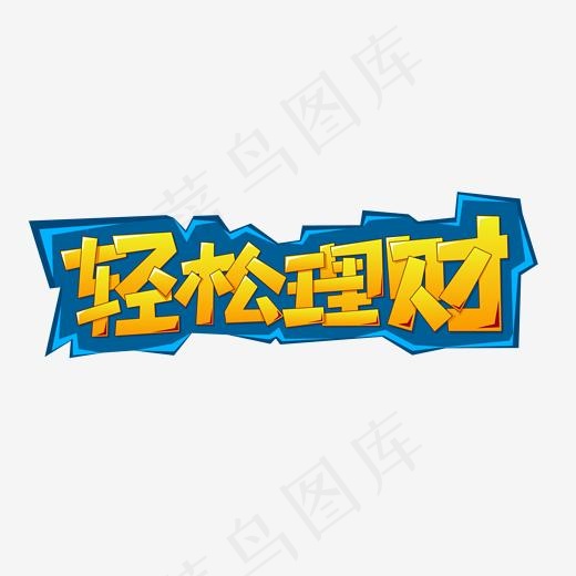 轻松理财卡通艺术字