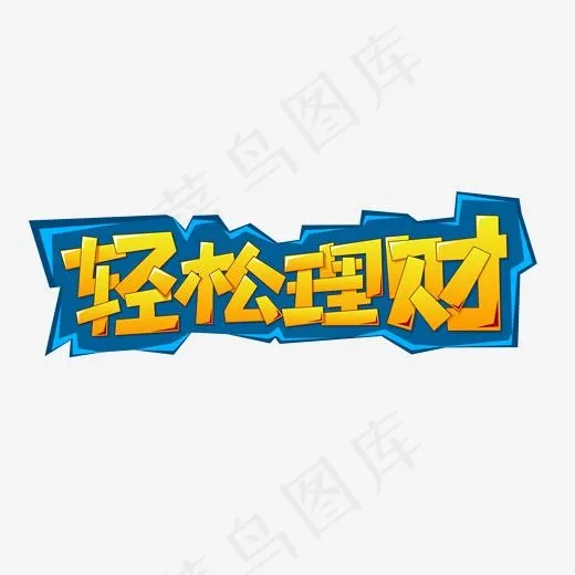轻松理财卡通艺术字