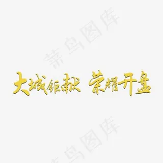 大城钜献荣耀开盘