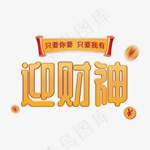喜庆迎财神元素(2000*2000px)