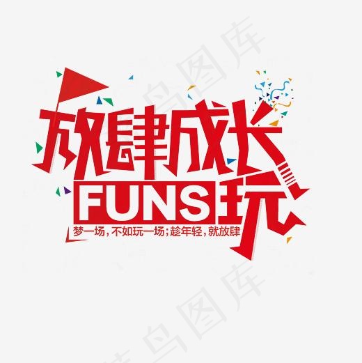 风放肆成长FUNS玩艺术字素材,免抠元素艺术字(3000*3000px)psd模版下载