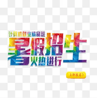 招生了免抠素材