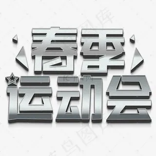 活力春季运动会文案