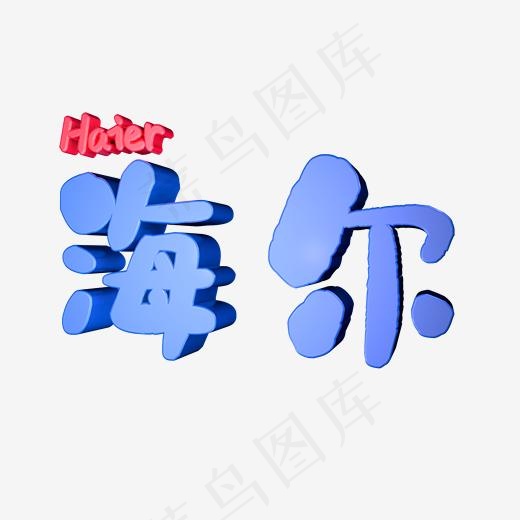 海尔红色矢量logo