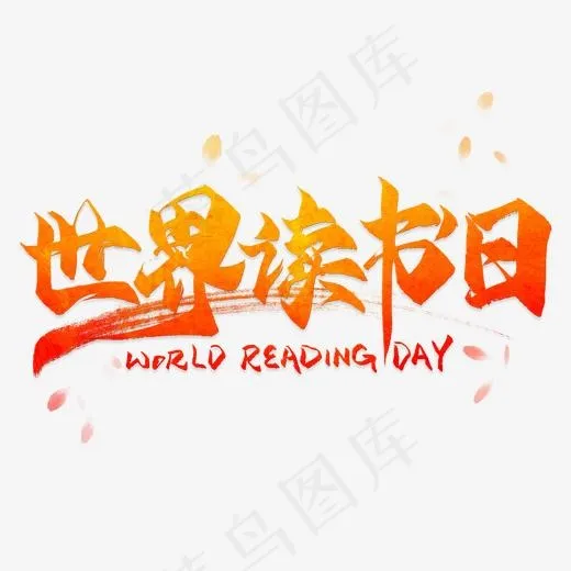 世界读书日毛笔艺术字(2000*2000px)psd模版下载