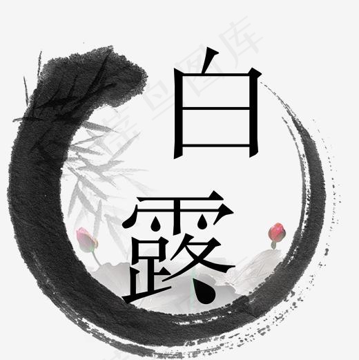 二十四节气白露艺术字,免抠元素艺术字