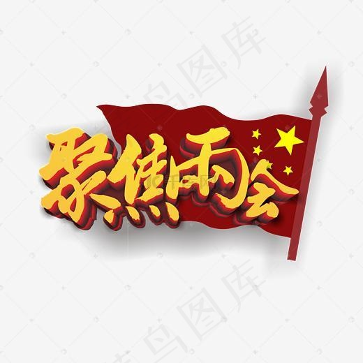 聚焦两会主题(3000*3000px)eps,ai矢量模版下载