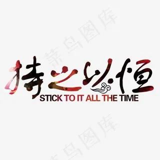 持之以恒古风,免抠元素艺术字
