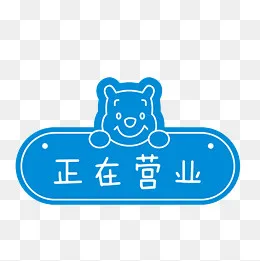 正在营业卡通蓝色挂牌,免抠元素(1181*1181px)