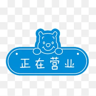 正在营业卡通蓝色挂牌,免抠元素