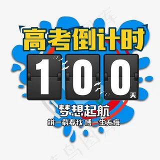 高考倒计时100天