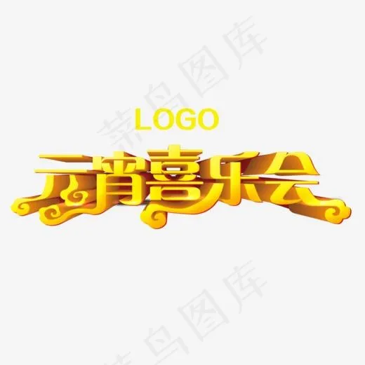 元宵喜乐会艺术字(1000*1000px)psd模版下载