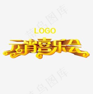 元宵喜乐会艺术字