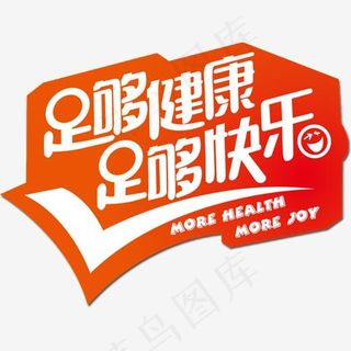 足够健康足够快乐艺术字
