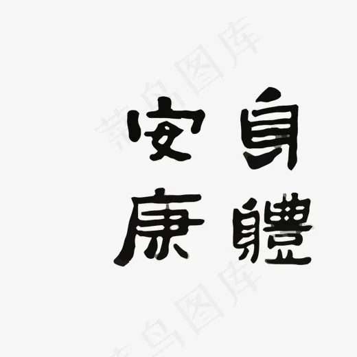 身体安康矢量艺术字(1500*999px)eps,ai矢量模版下载