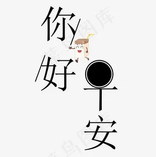 你好早安艺术字免抠图