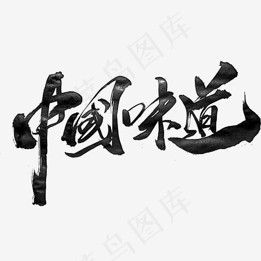 中国味道创意书法字体设计