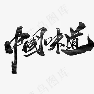 中国味道创意书法字体设计