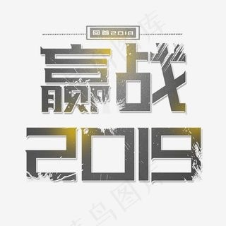 赢战2019艺术字,免抠元素艺术字