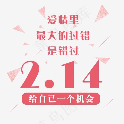 免抠红色2.14情人节艺术字文案(1161*1072px)psd模版下载