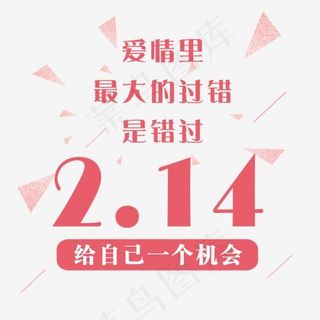 免抠红色2.14情人节艺术字文案