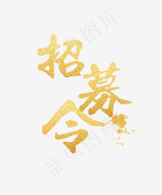 招募令字体,免抠元素艺术字(416*500px)psd模版下载