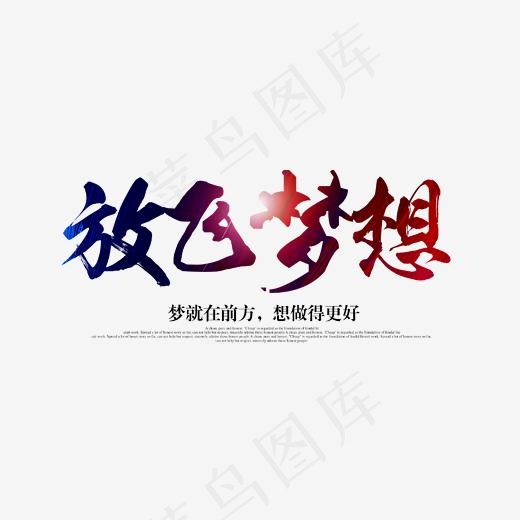 放飞梦想艺术字,免抠元素艺术字(5660X3217(DPI:200))psd模版下载