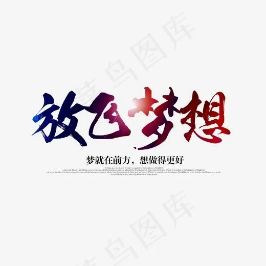 放飞梦想艺术字,免抠元素艺术字(5660X3217(DPI:200))psd模版下载