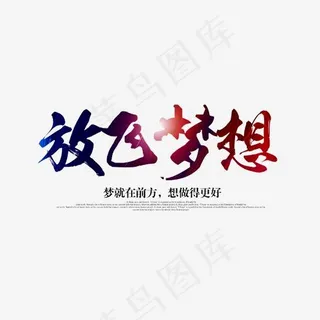 放飞梦想艺术字,免抠元素艺术字