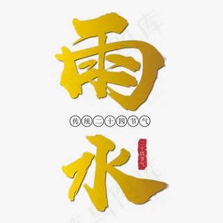 雨水金色节气艺术字下载
