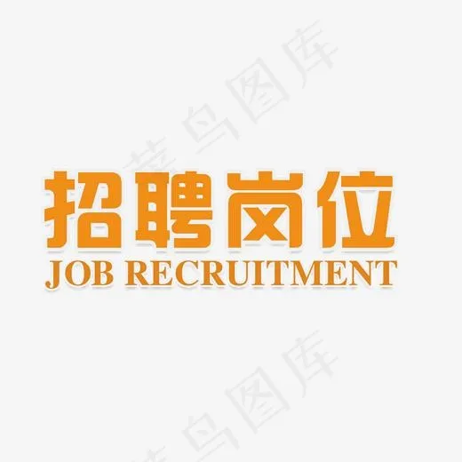 招聘岗位中英创意艺术字