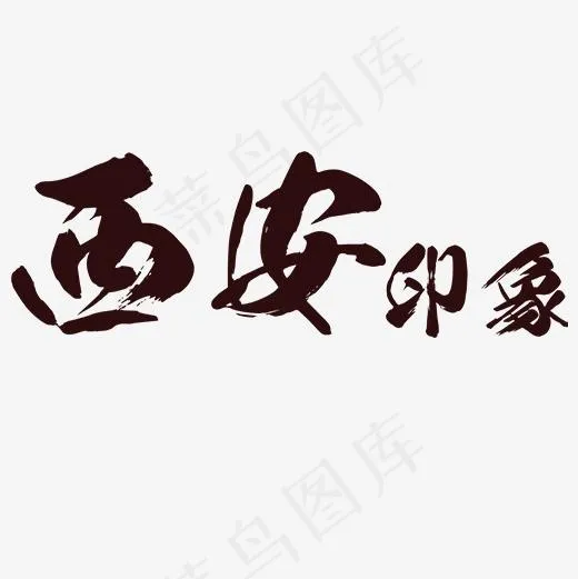 深棕简约装饰西安印象艺术字(500*500px)psd模版下载